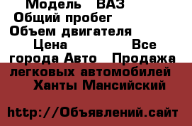  › Модель ­ ВАЗ 2114 › Общий пробег ­ 160 000 › Объем двигателя ­ 1 596 › Цена ­ 100 000 - Все города Авто » Продажа легковых автомобилей   . Ханты-Мансийский